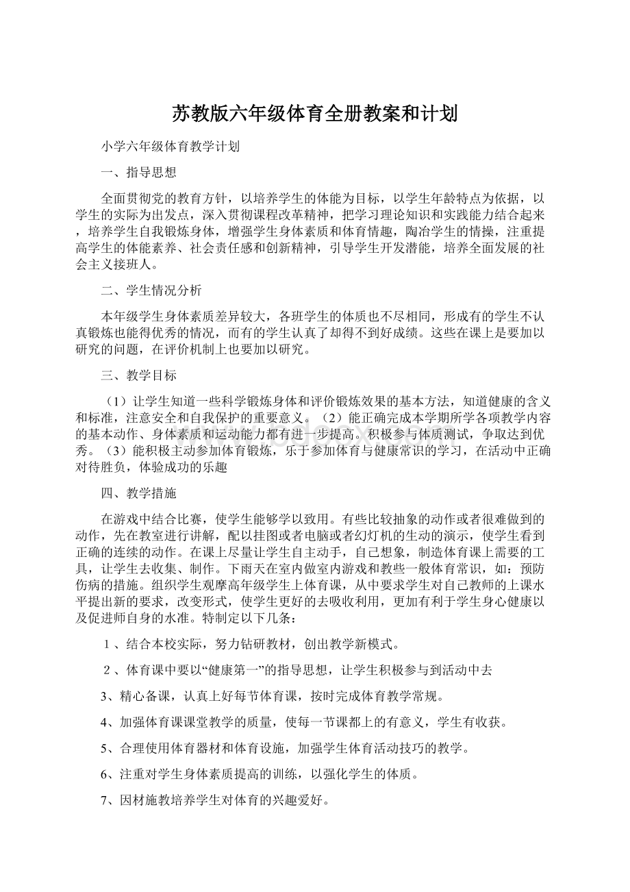 苏教版六年级体育全册教案和计划.docx