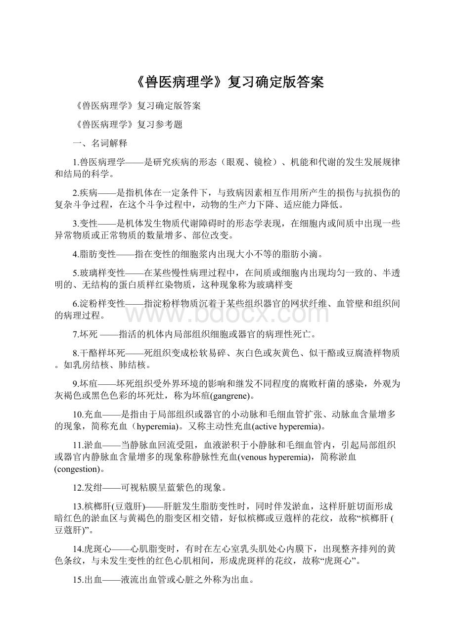 《兽医病理学》复习确定版答案文档格式.docx_第1页