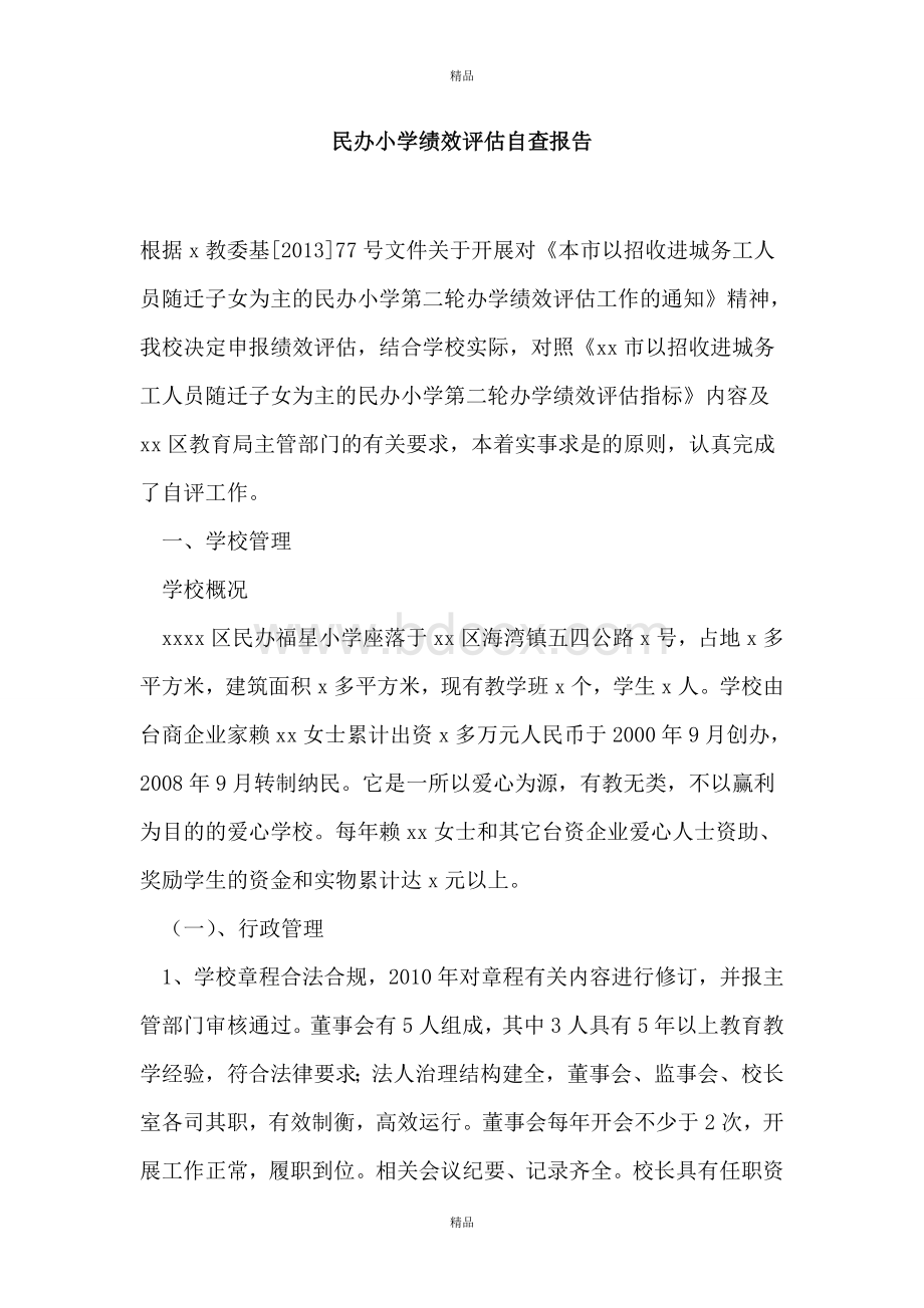 民办小学绩效评估自查报告.doc_第1页