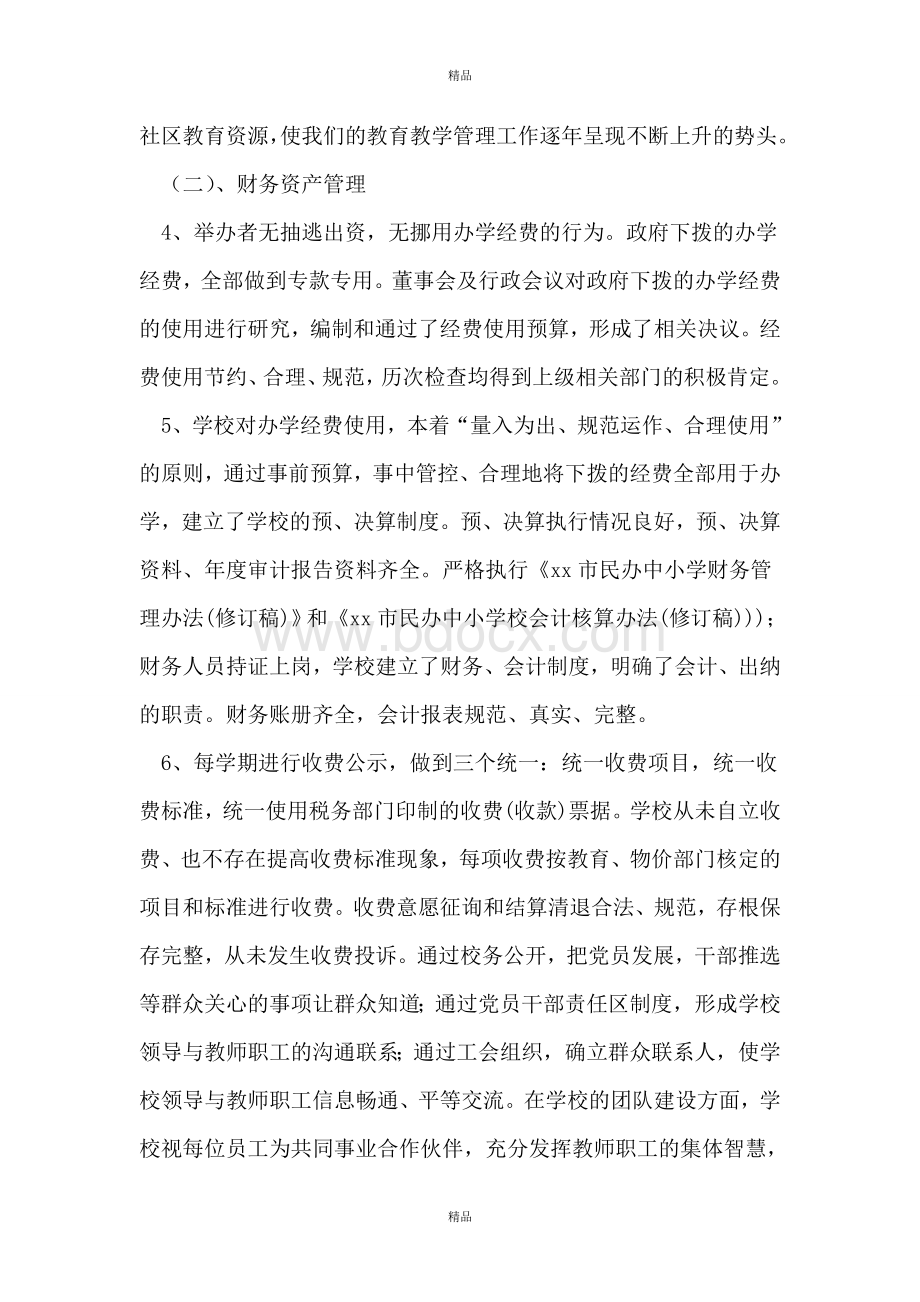 民办小学绩效评估自查报告.doc_第3页