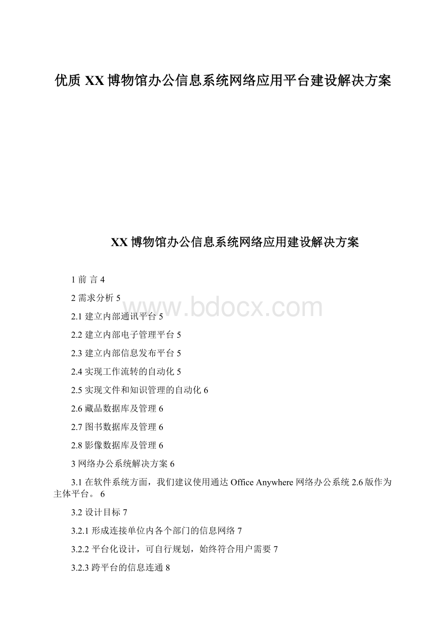 优质XX博物馆办公信息系统网络应用平台建设解决方案.docx