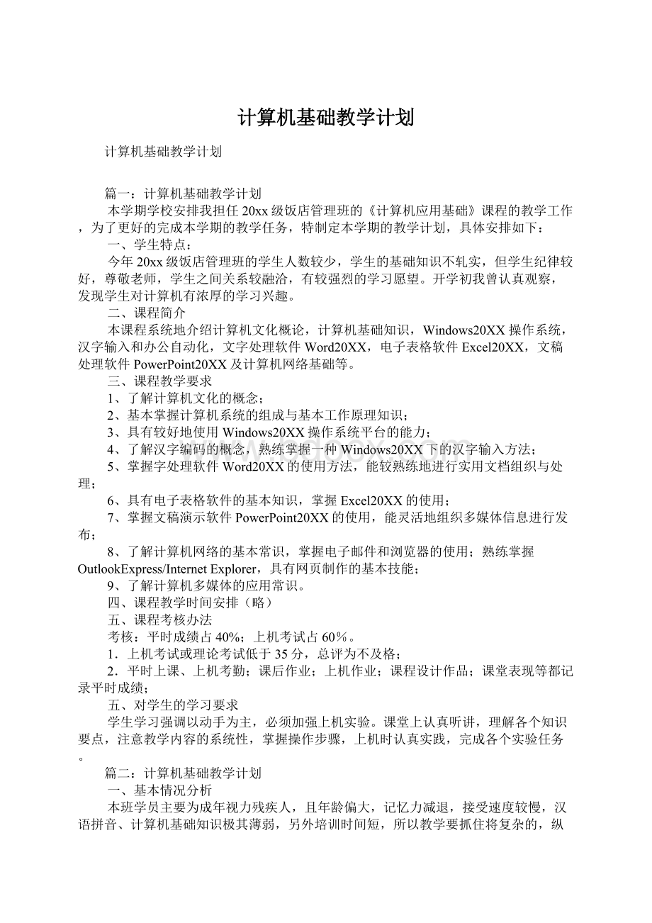 计算机基础教学计划Word下载.docx_第1页