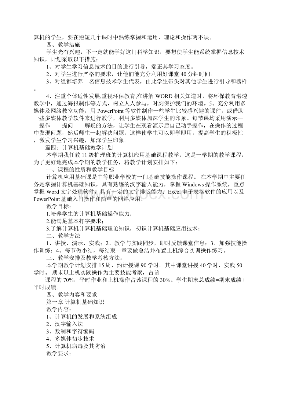 计算机基础教学计划Word下载.docx_第3页