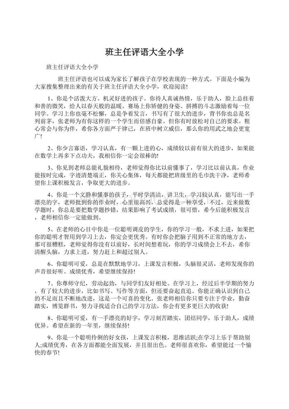 班主任评语大全小学文档格式.docx_第1页