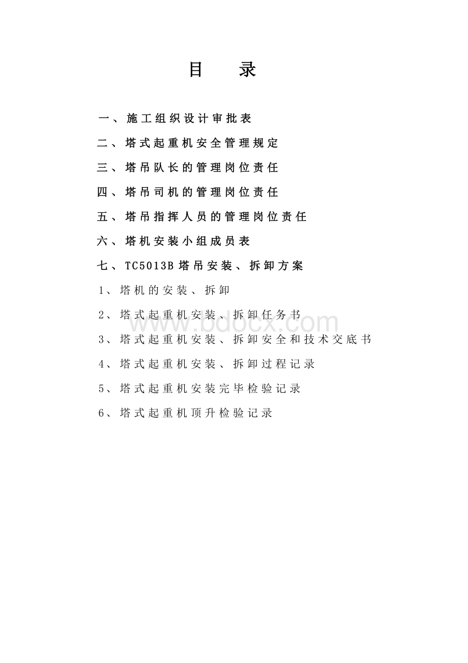 塔吊施工组织设计_精品文档Word文档格式.doc_第2页