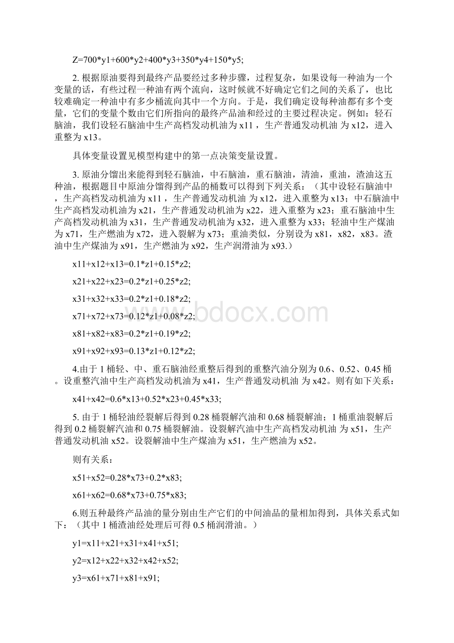 运筹学案例分析一炼油厂生产计划安排Word文件下载.docx_第3页