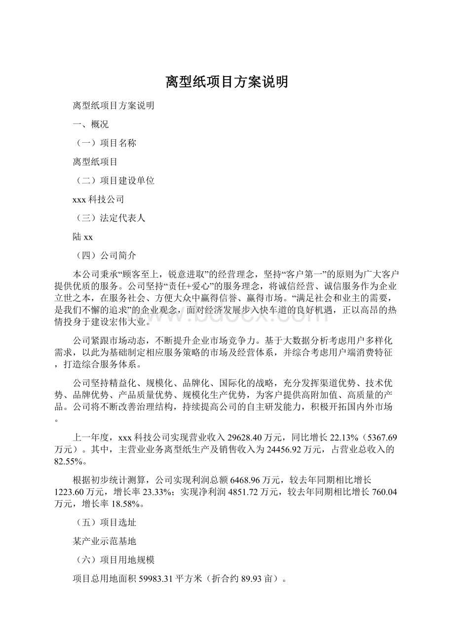 离型纸项目方案说明Word格式文档下载.docx