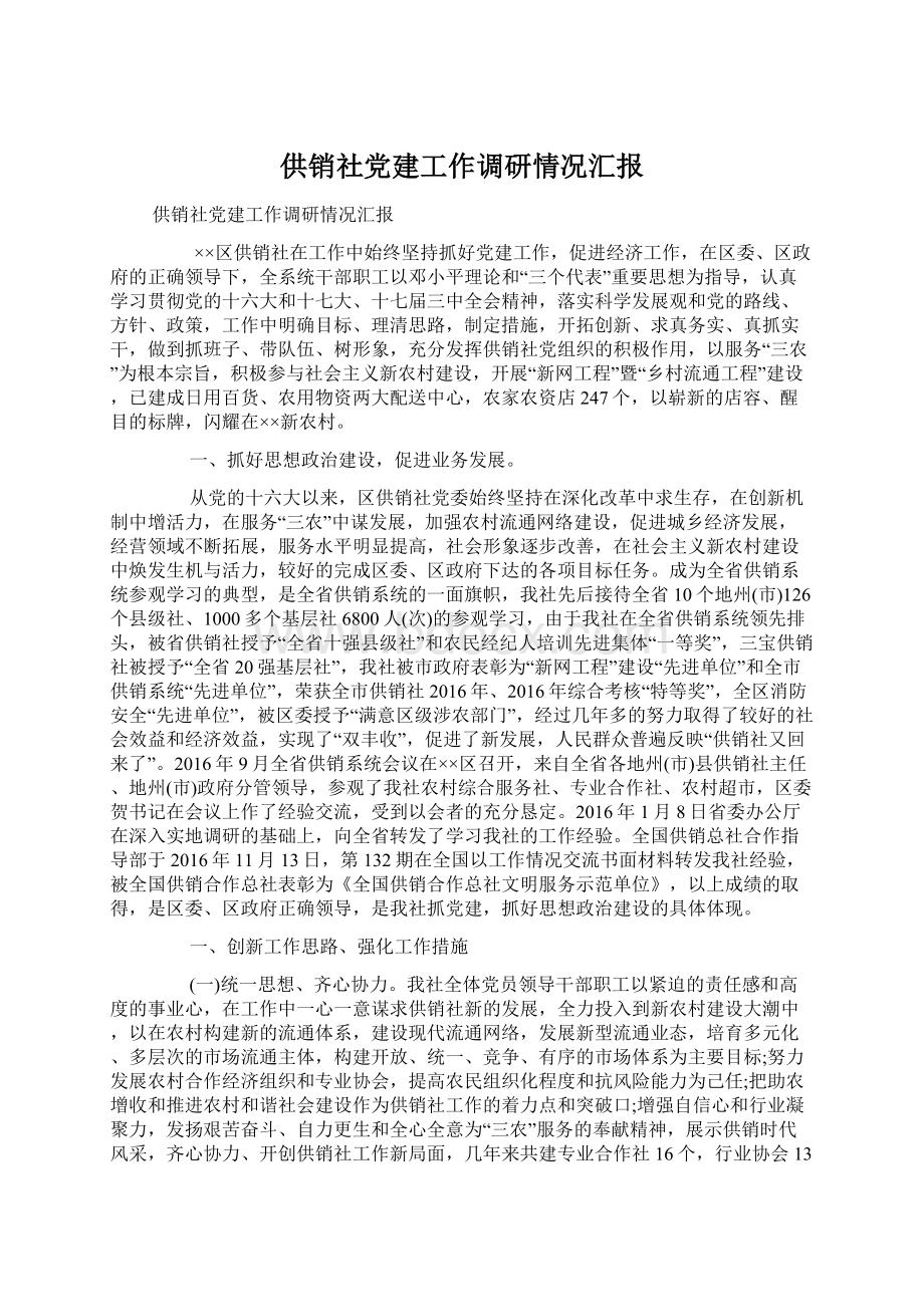 供销社党建工作调研情况汇报Word文档格式.docx_第1页