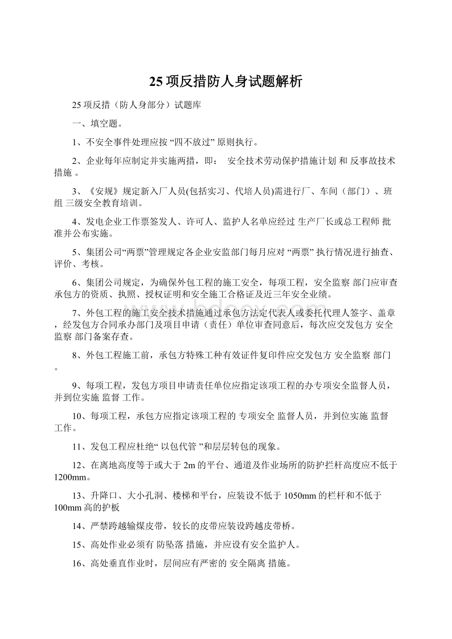 25项反措防人身试题解析Word下载.docx