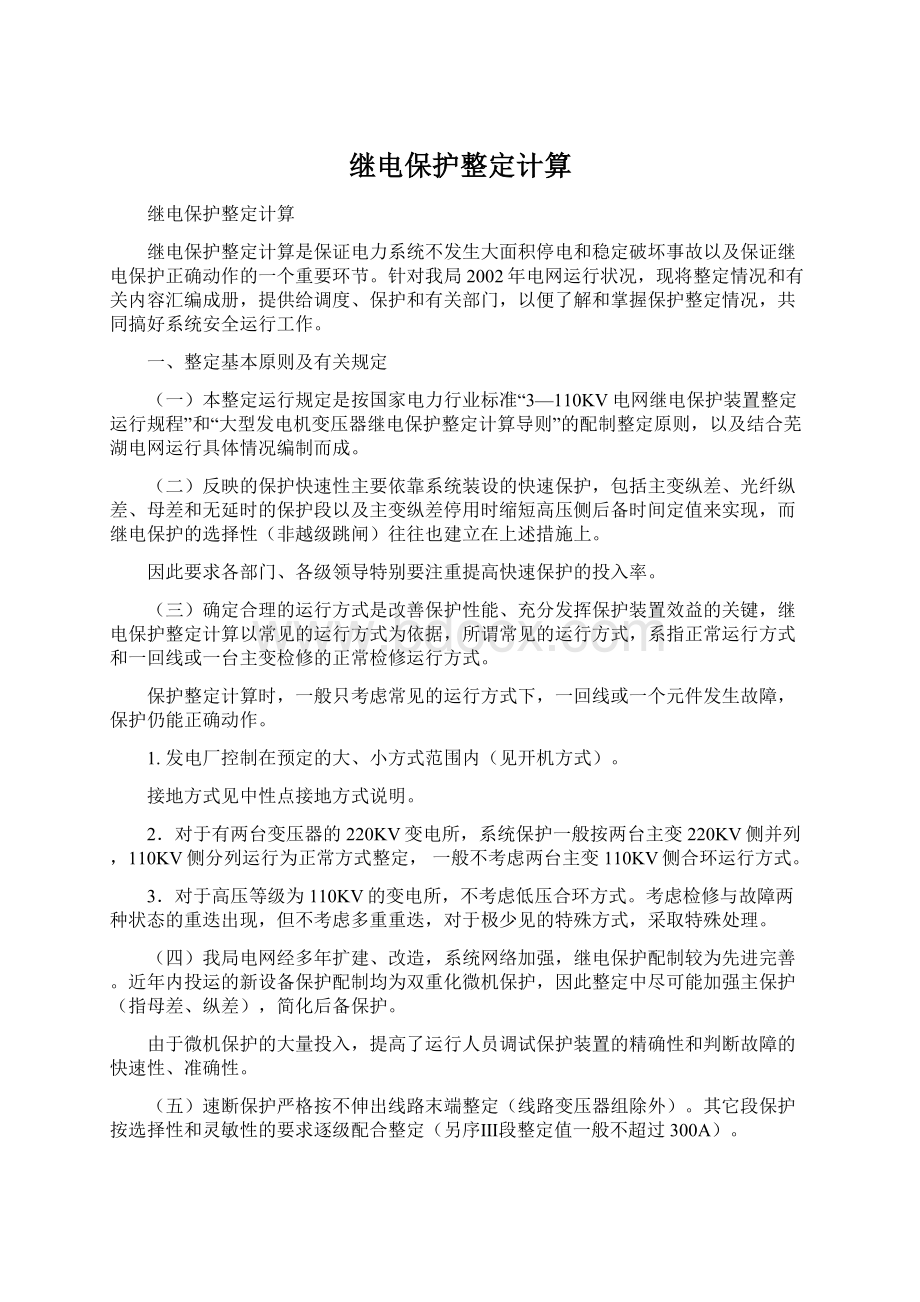 继电保护整定计算Word格式文档下载.docx