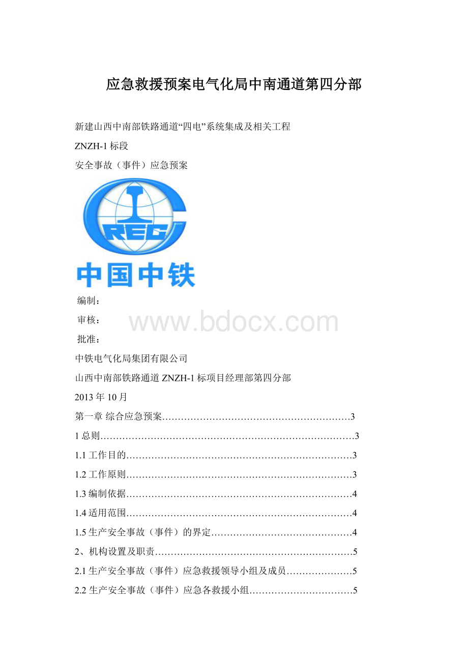 应急救援预案电气化局中南通道第四分部文档格式.docx