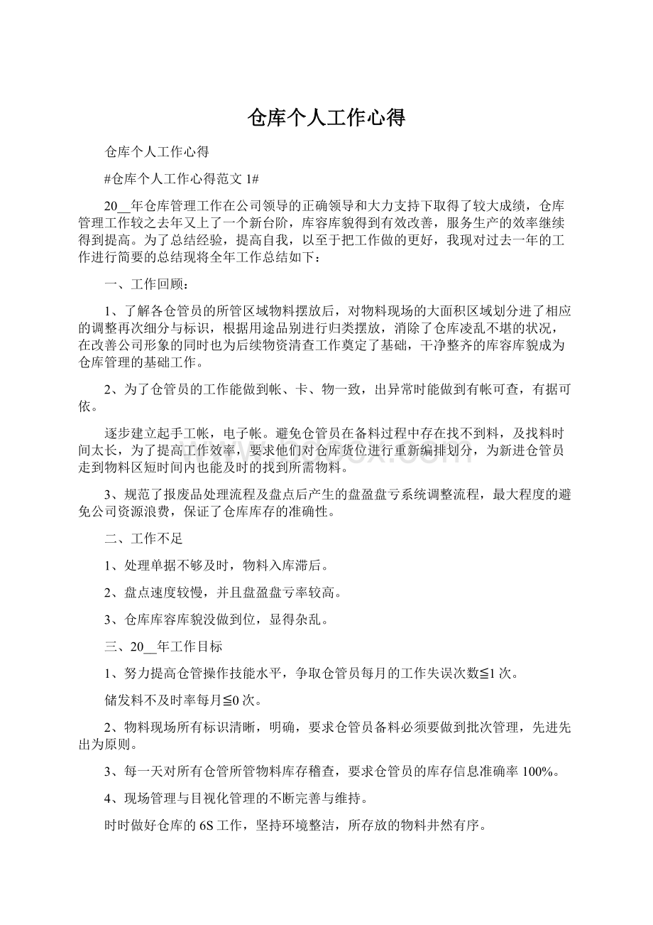 仓库个人工作心得文档格式.docx_第1页