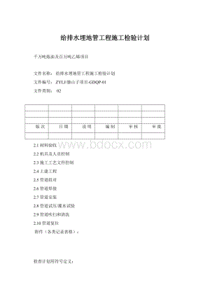 给排水埋地管工程施工检验计划.docx