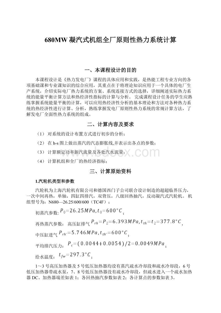 680MW凝汽式机组全厂原则性热力系统计算Word格式.docx_第1页