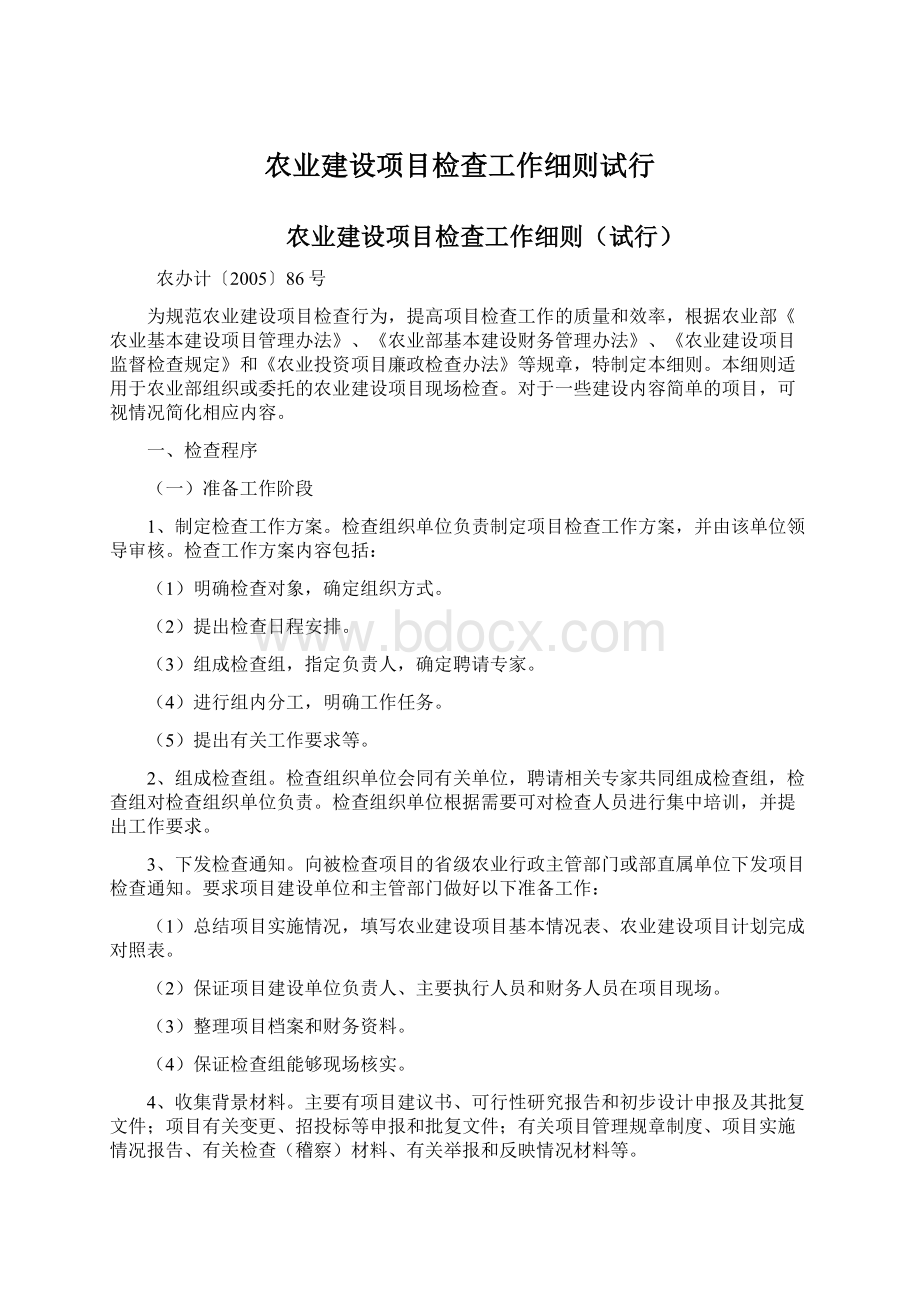 农业建设项目检查工作细则试行.docx