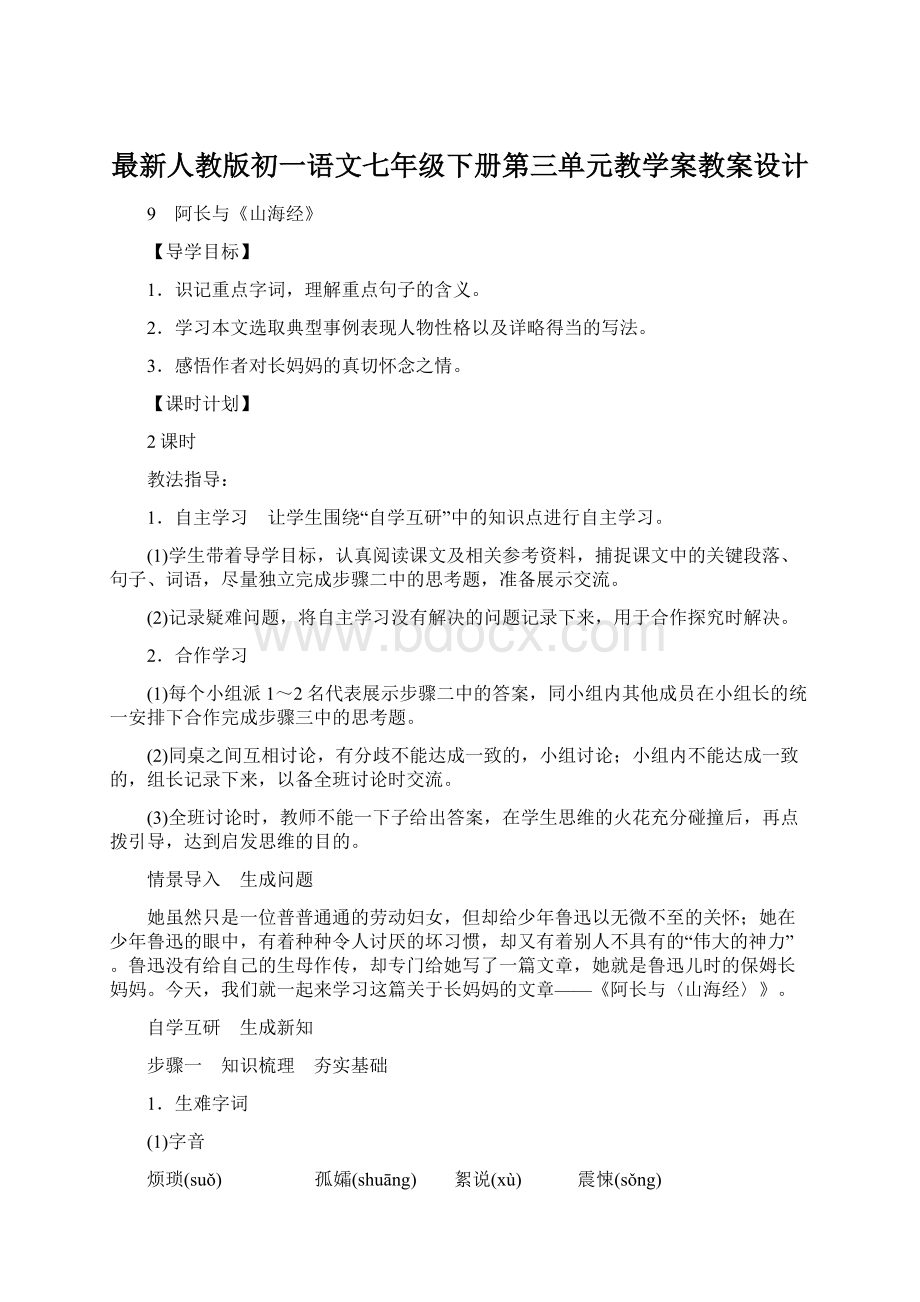 最新人教版初一语文七年级下册第三单元教学案教案设计Word格式文档下载.docx_第1页