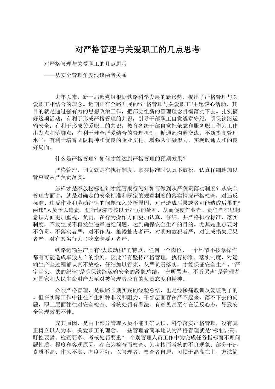 对严格管理与关爱职工的几点思考.docx