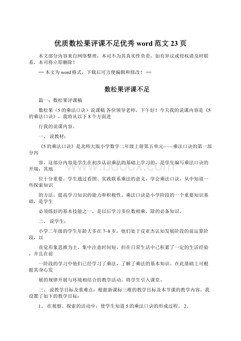 优质数松果评课不足优秀word范文 23页.docx_第1页