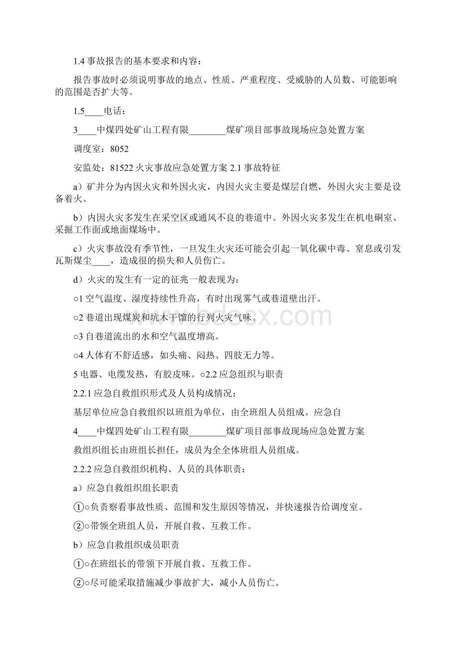 煤矿安事故现场处置方案模板Word文档格式.docx_第3页