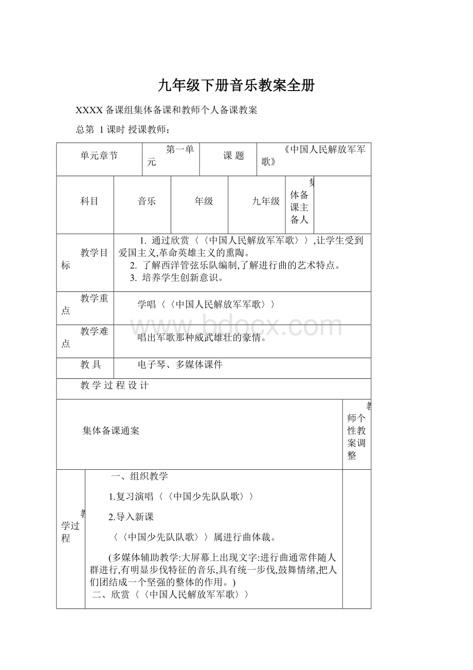 九年级下册音乐教案全册Word文档格式.docx_第1页