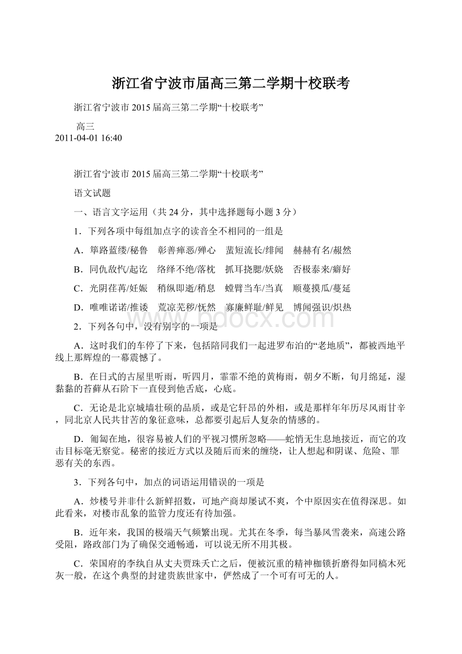 浙江省宁波市届高三第二学期十校联考.docx