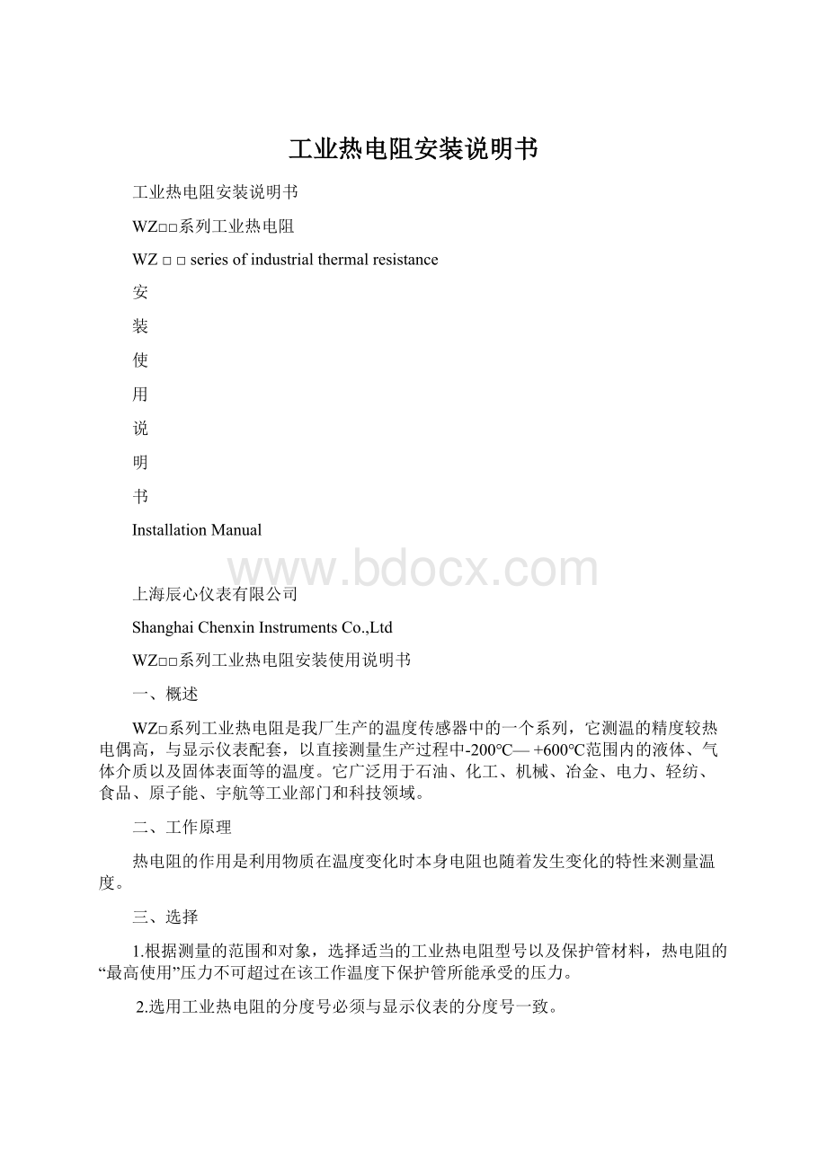 工业热电阻安装说明书Word文档下载推荐.docx_第1页