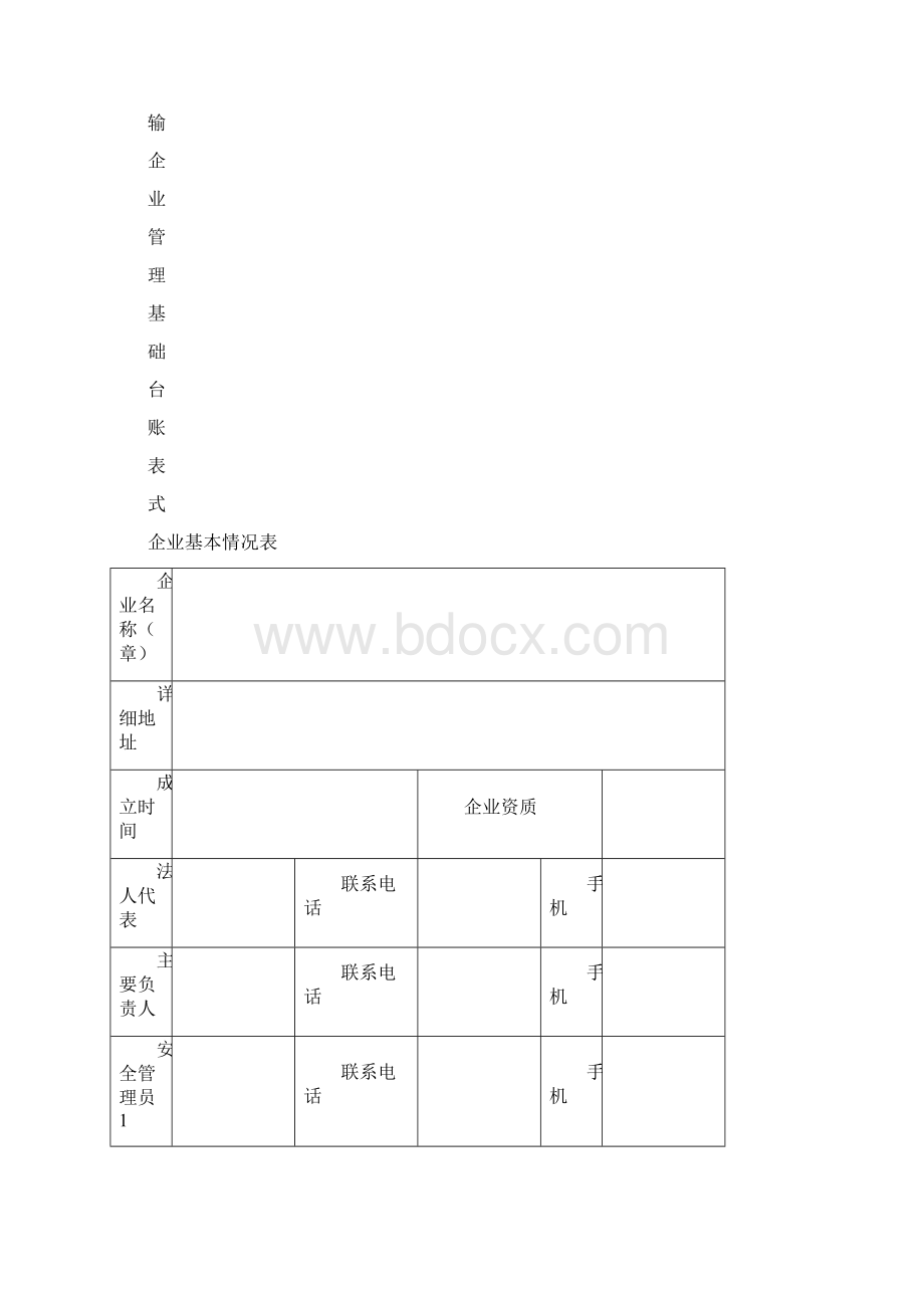 道路运输管理台账.docx_第2页