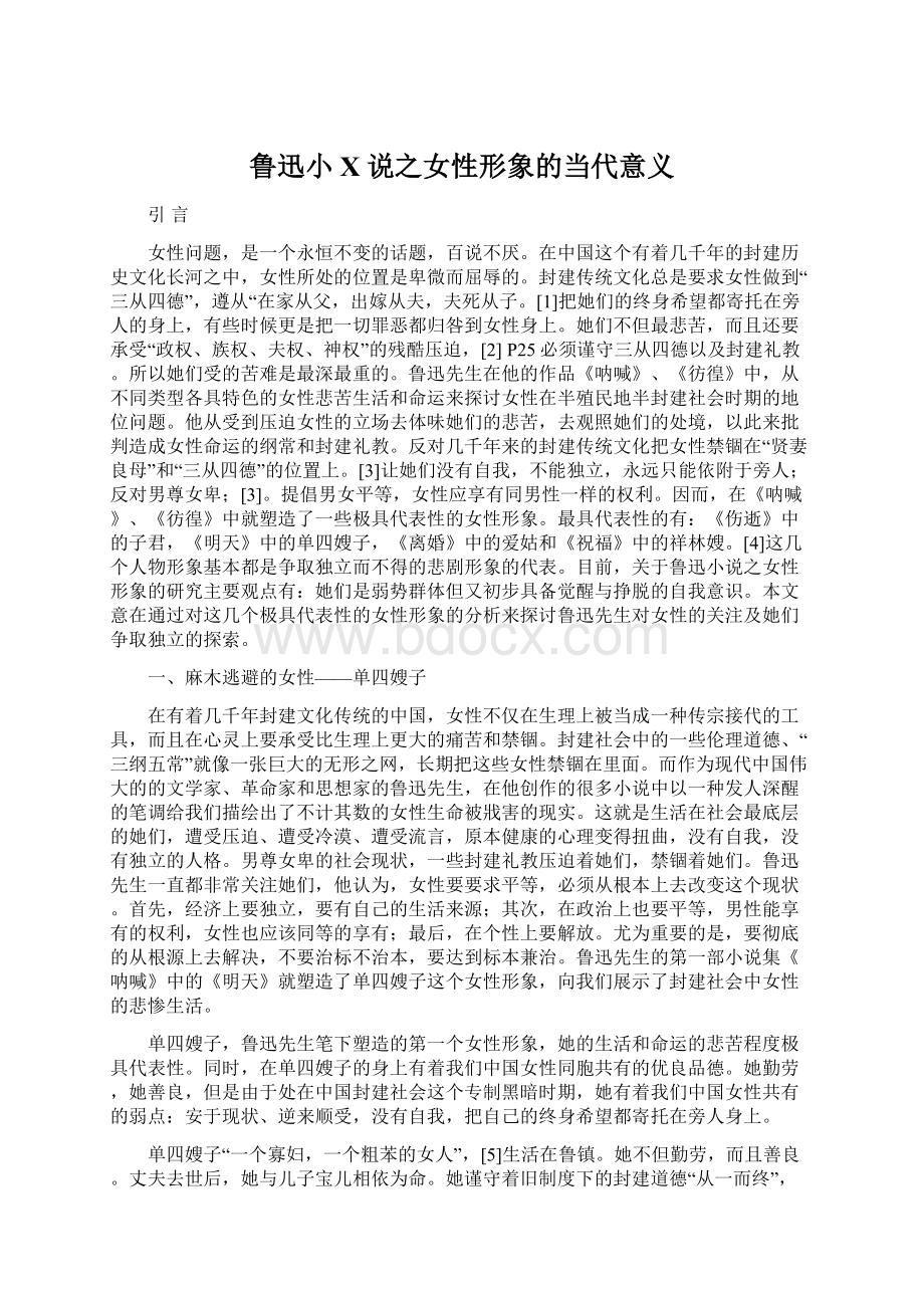 鲁迅小X说之女性形象的当代意义Word下载.docx_第1页