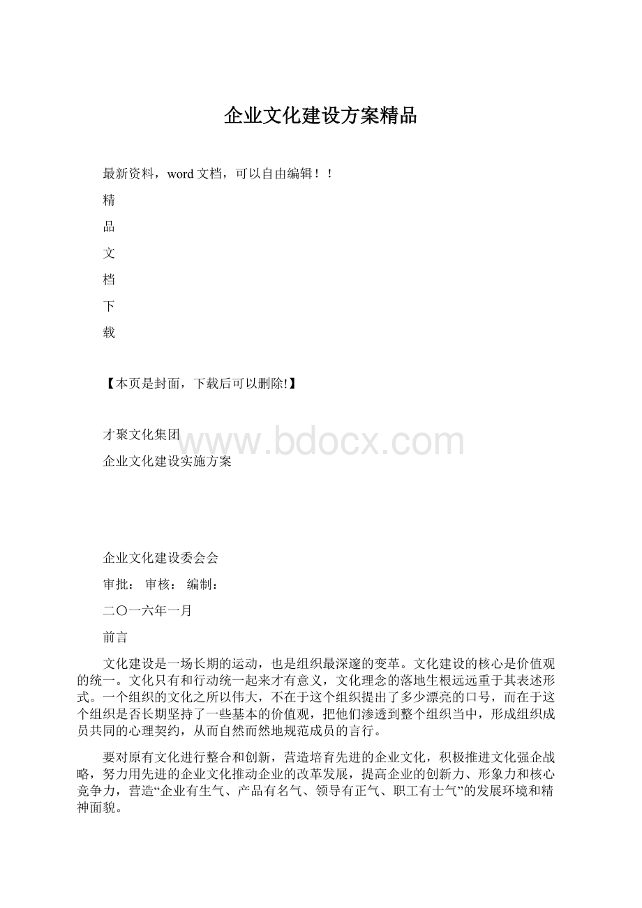 企业文化建设方案精品Word下载.docx