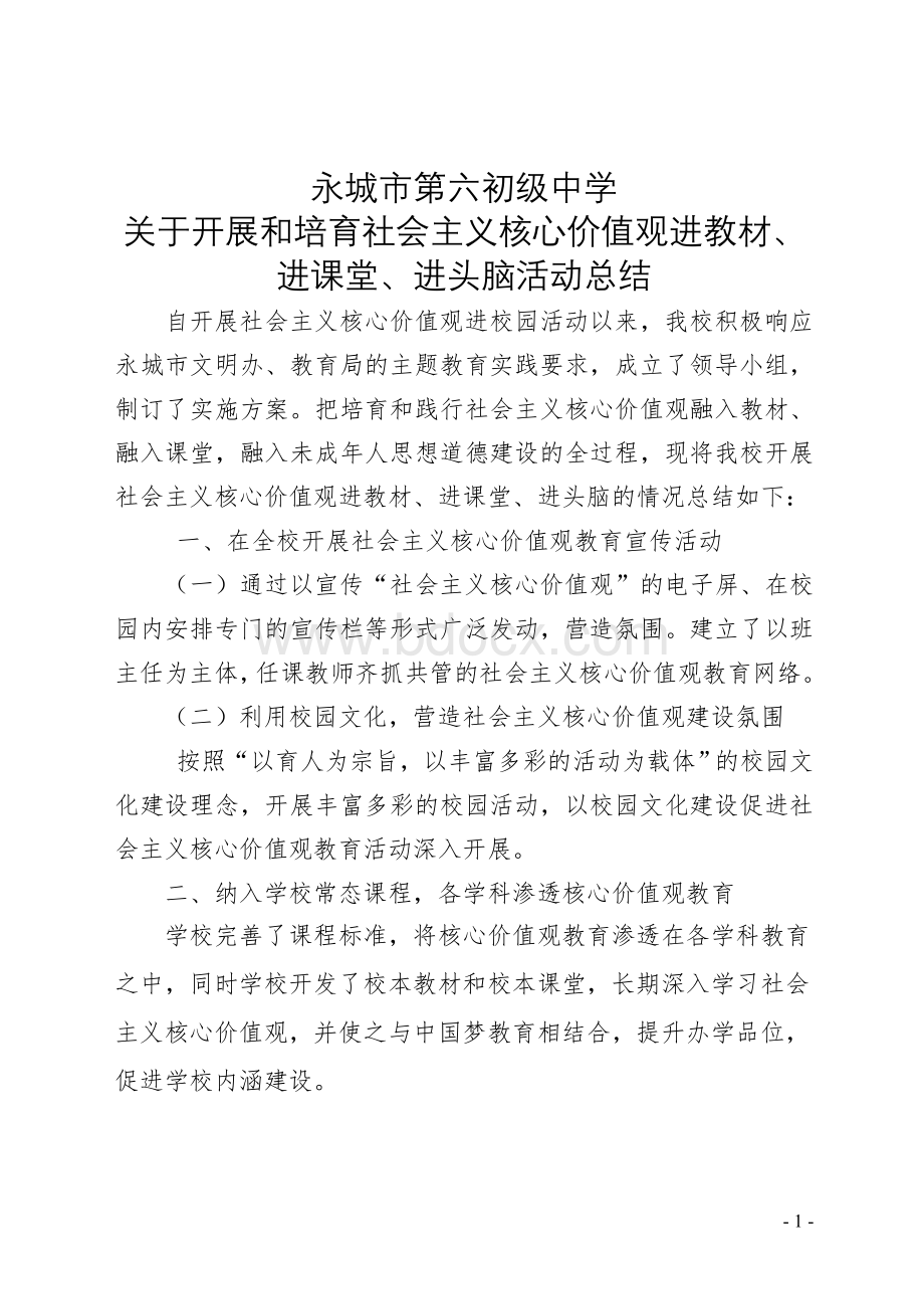 社会主义核心价值观进课堂活动总结Word文件下载.doc_第1页