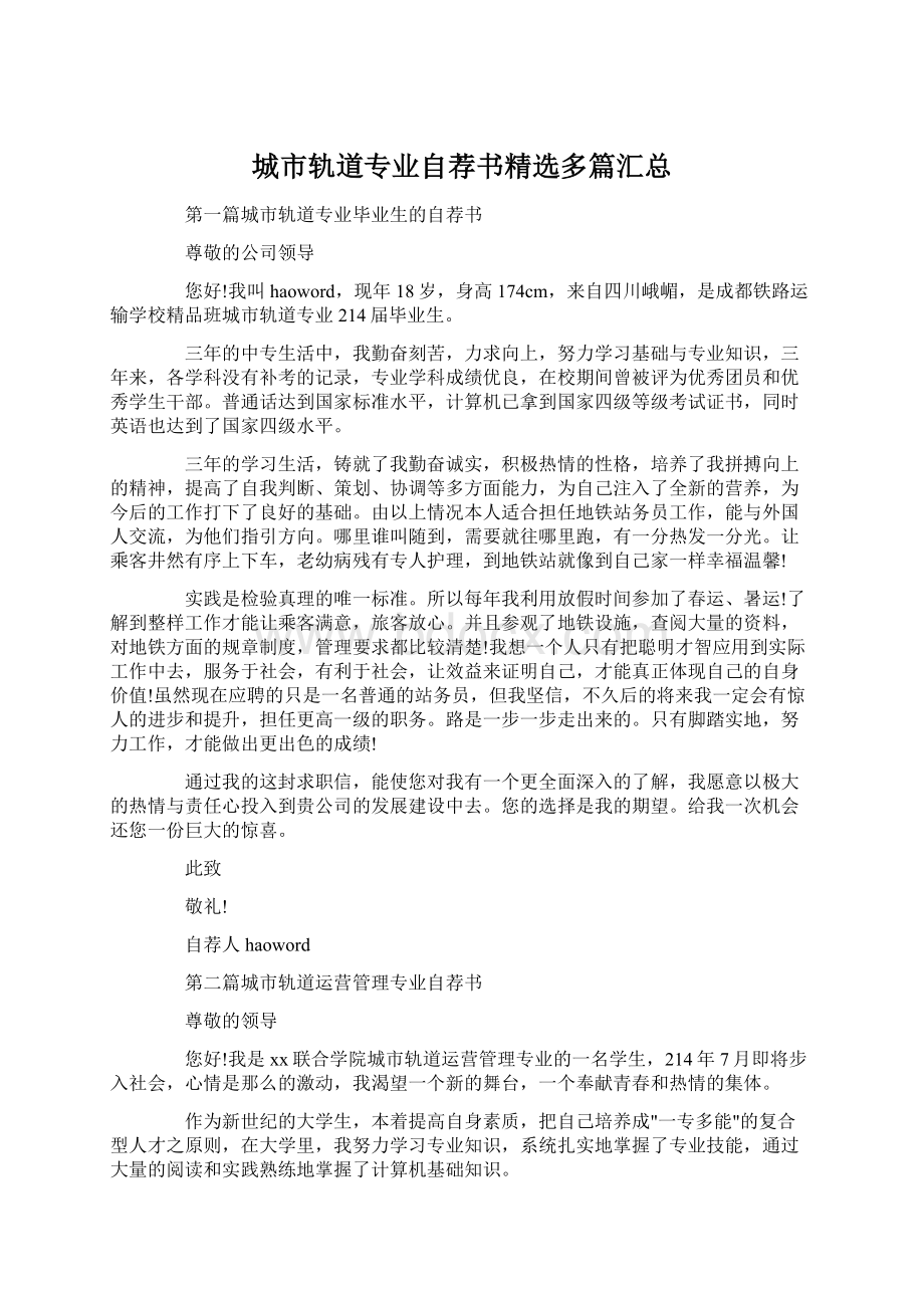 城市轨道专业自荐书精选多篇汇总文档格式.docx_第1页