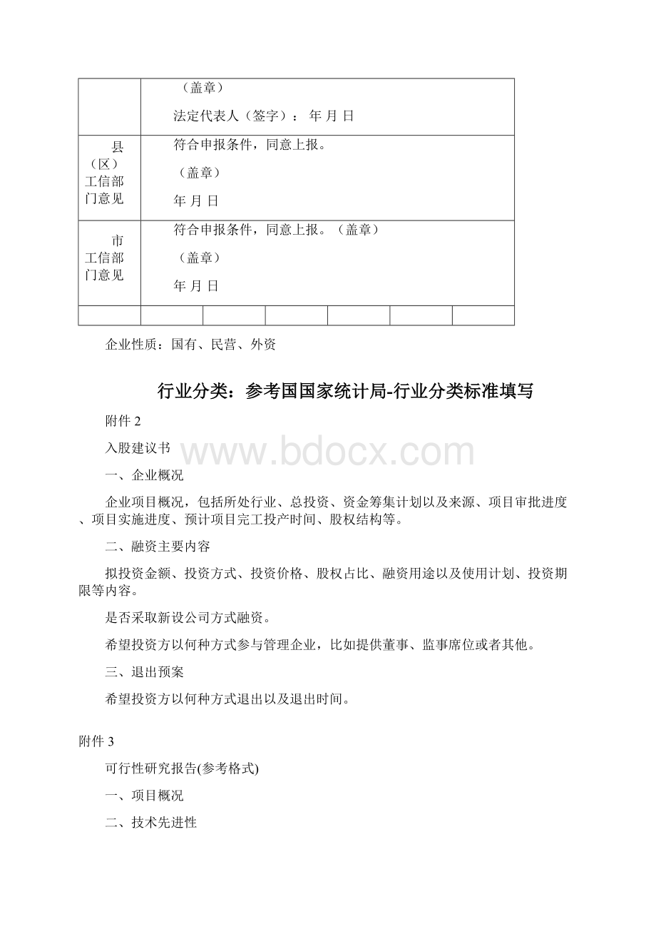 山东省工业和信息化发展领域股权投资项目资金申请表Word文件下载.docx_第3页