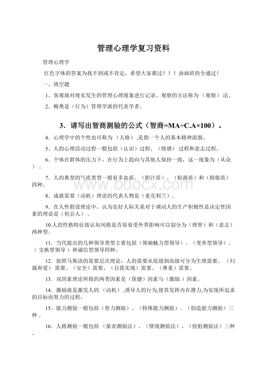 管理心理学复习资料Word格式.docx_第1页