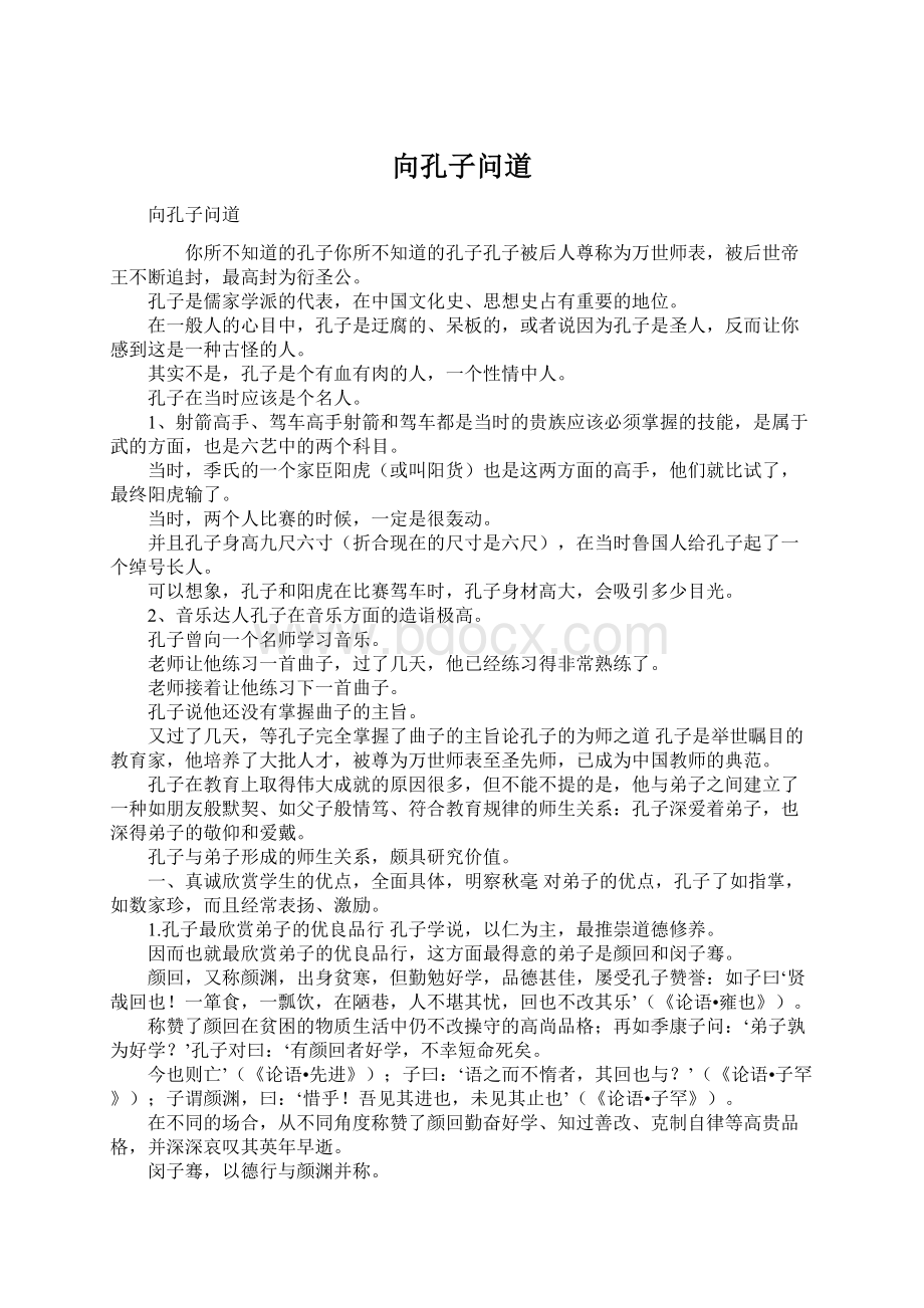 向孔子问道文档格式.docx