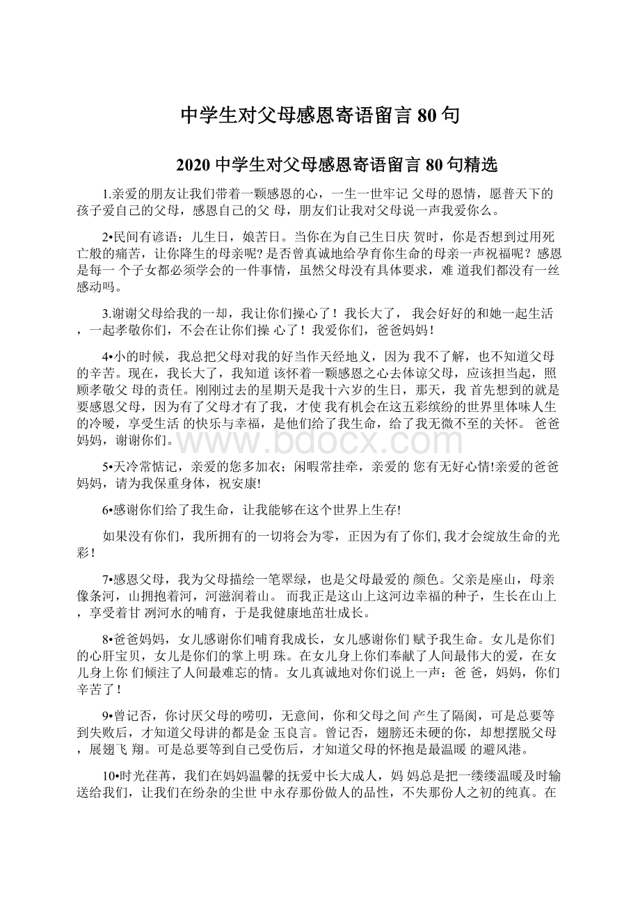 中学生对父母感恩寄语留言80句.docx_第1页