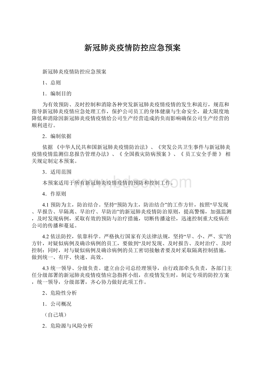 新冠肺炎疫情防控应急预案Word文件下载.docx_第1页