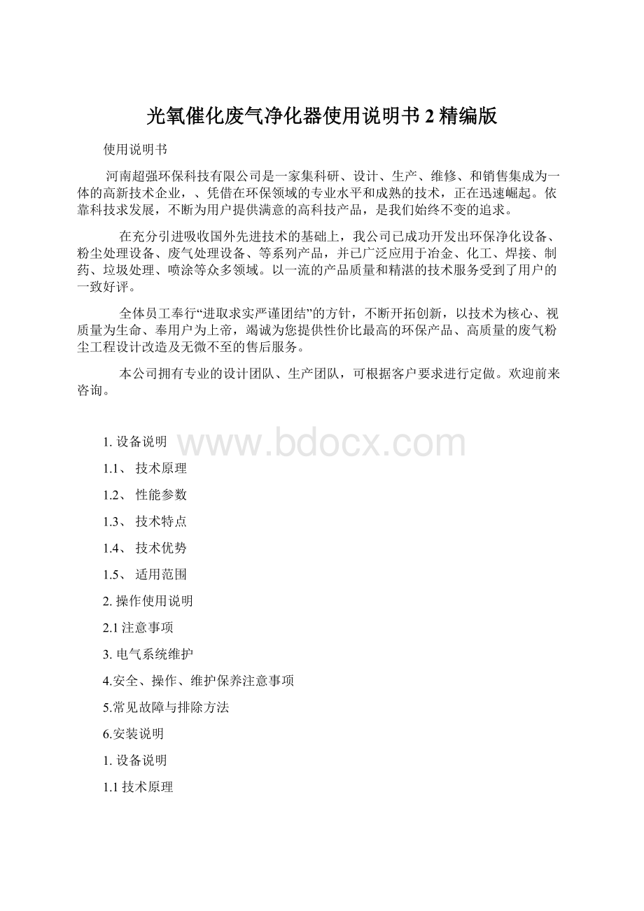 光氧催化废气净化器使用说明书2精编版Word格式.docx_第1页