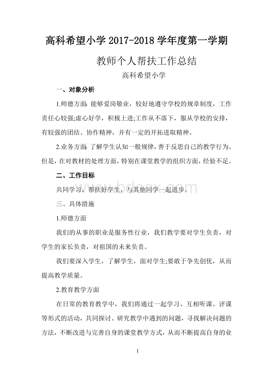 17第一学期帮扶总结Word格式文档下载.doc