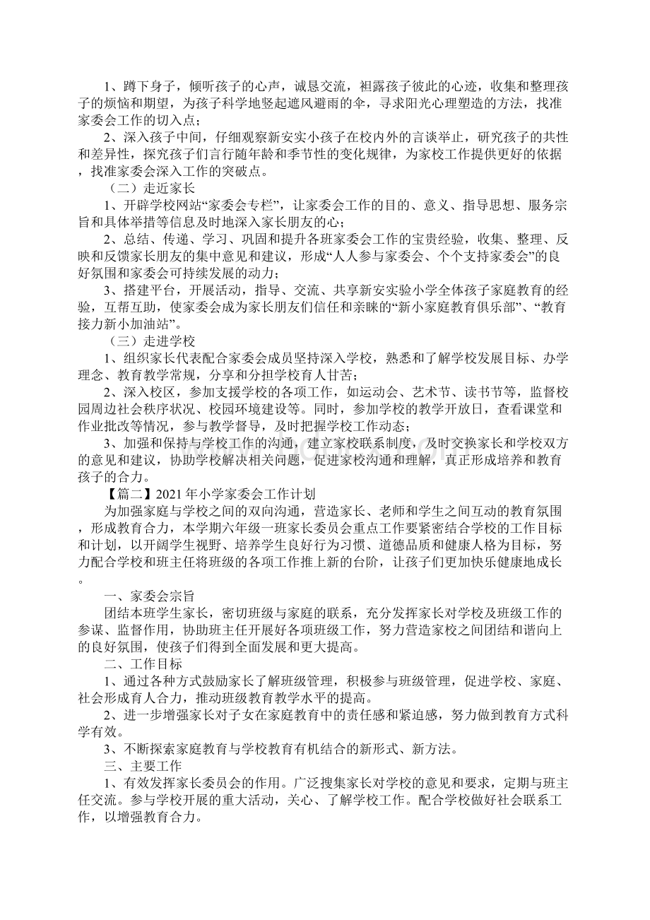小学家委会工作计划优选版.docx_第2页