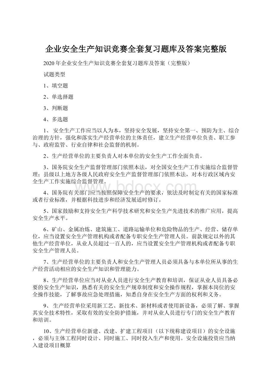 企业安全生产知识竞赛全套复习题库及答案完整版Word格式文档下载.docx