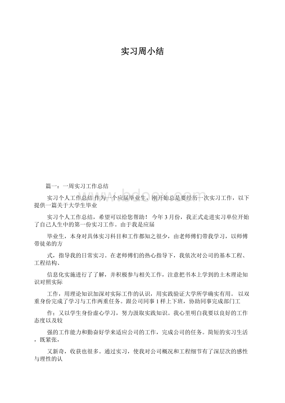 实习周小结Word格式.docx