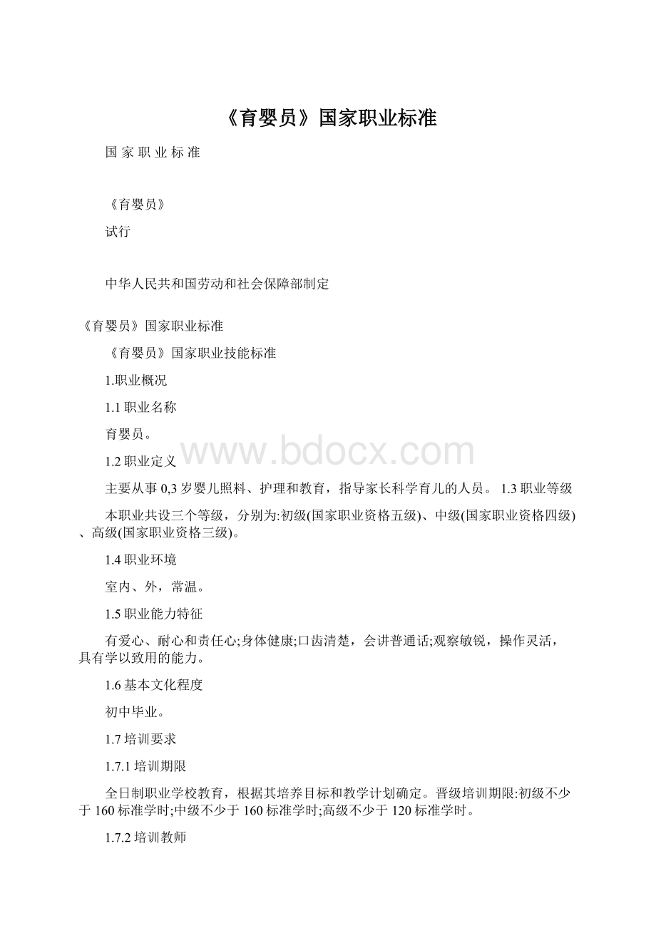 《育婴员》国家职业标准Word文档格式.docx_第1页