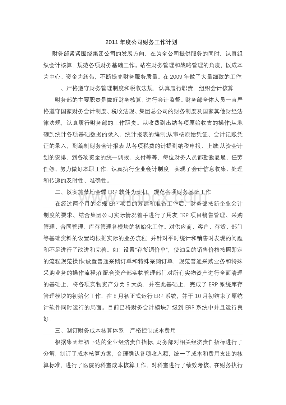 公司财务工作计划文档格式.doc_第1页