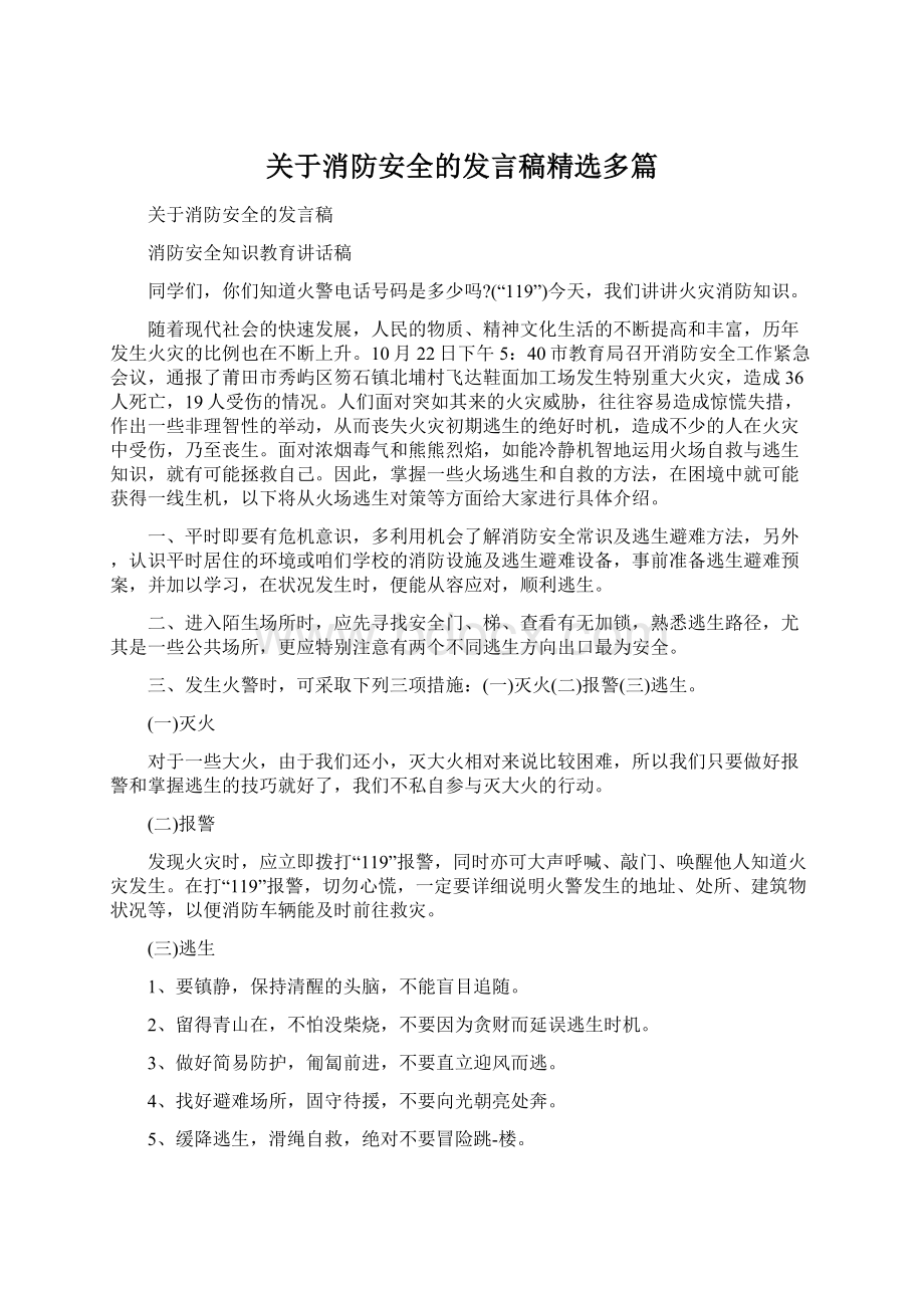 关于消防安全的发言稿精选多篇Word文件下载.docx