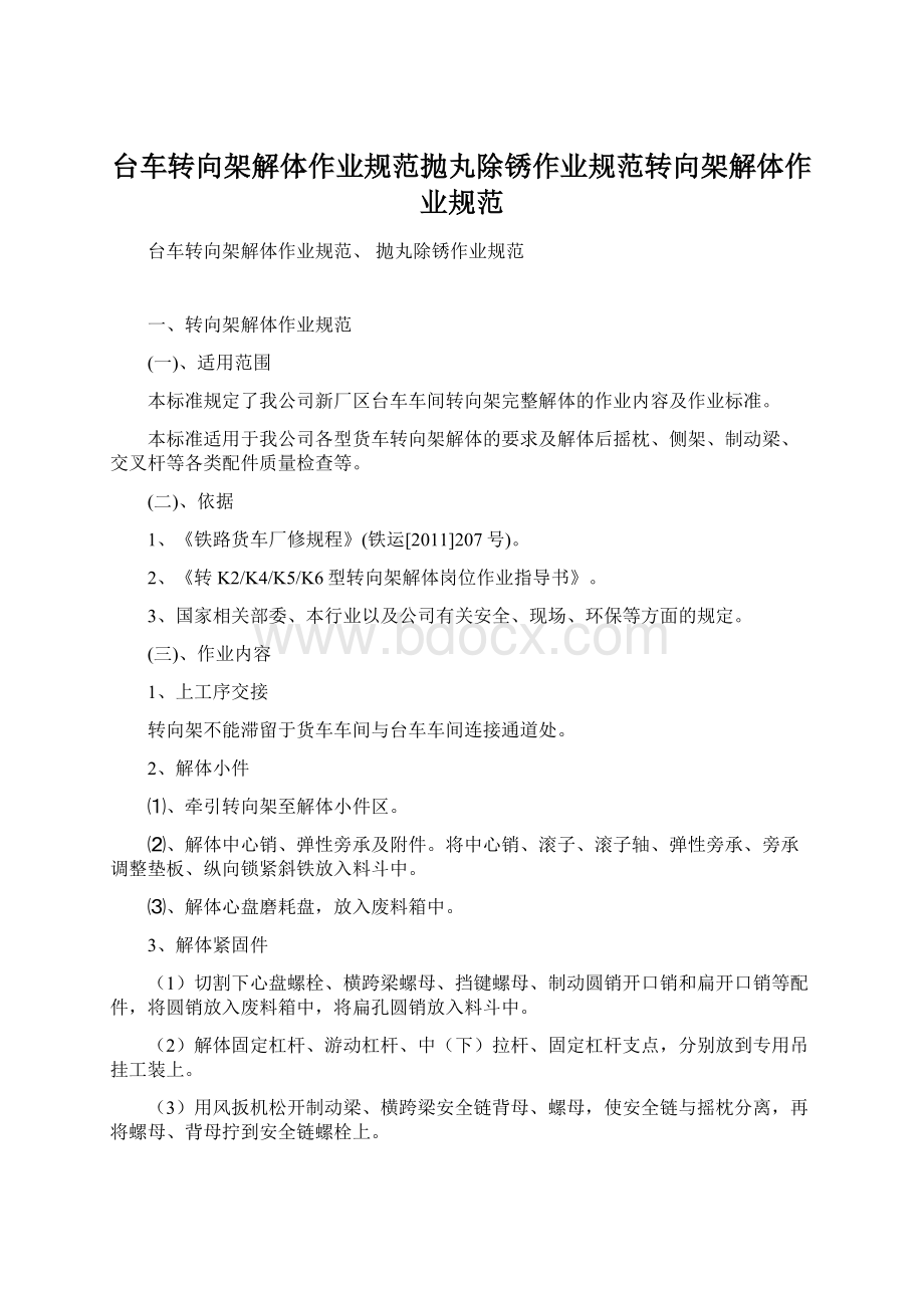 台车转向架解体作业规范抛丸除锈作业规范转向架解体作业规范Word文件下载.docx