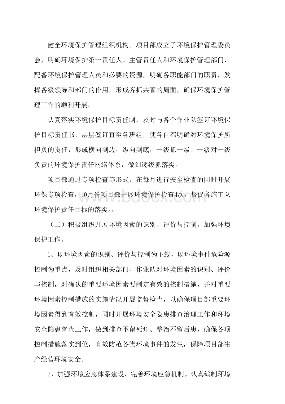 份环境保护工作自查自纠总结Word格式文档下载.doc_第2页