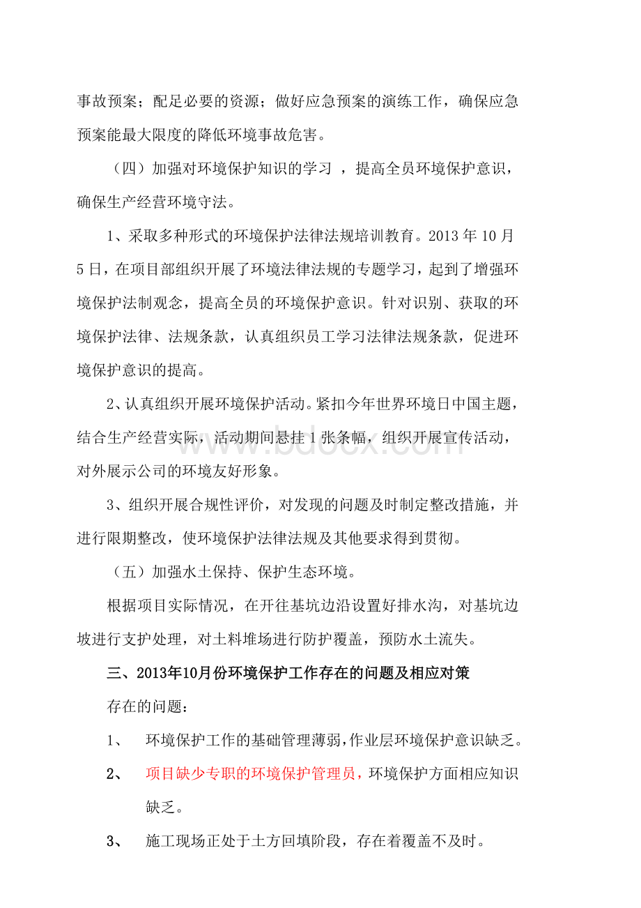 份环境保护工作自查自纠总结Word格式文档下载.doc_第3页