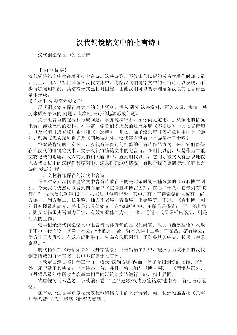 汉代铜镜铭文中的七言诗1Word文档格式.docx