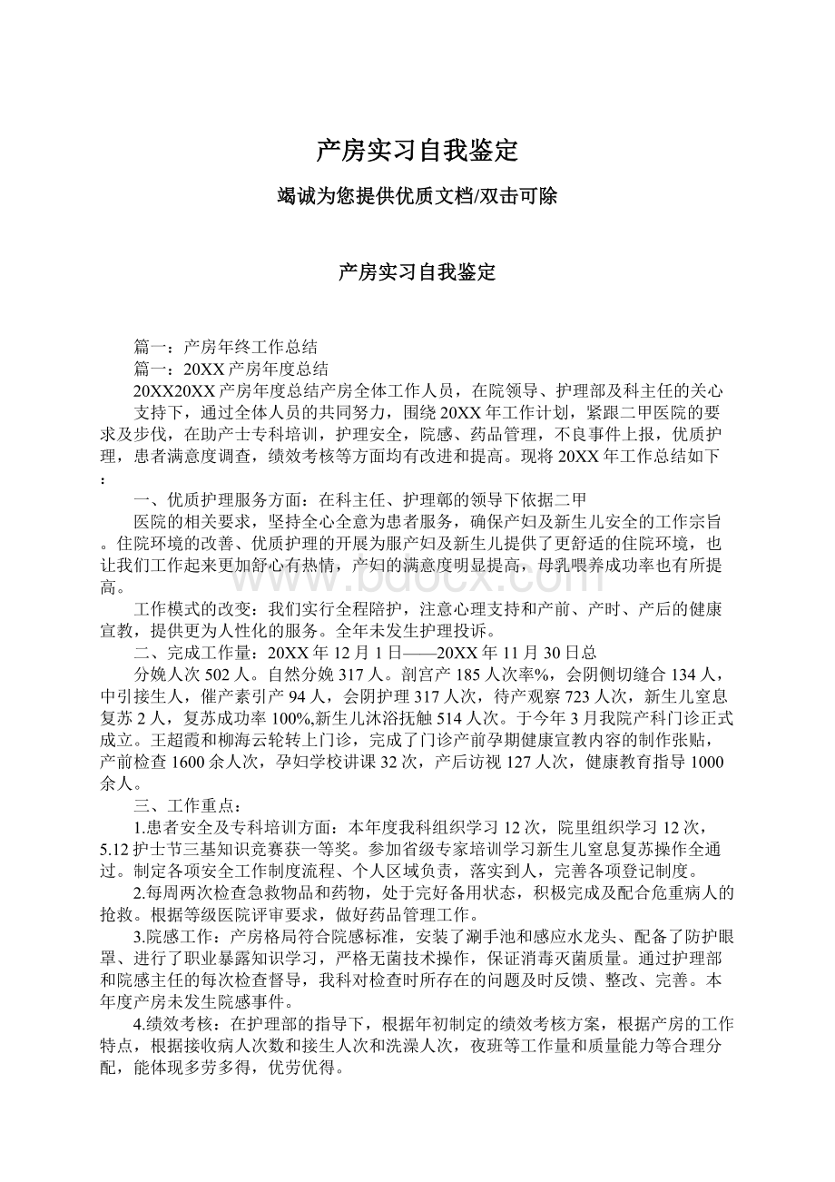 产房实习自我鉴定文档格式.docx