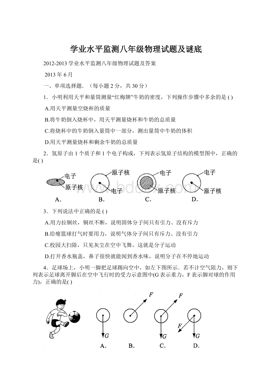 学业水平监测八年级物理试题及谜底Word文件下载.docx_第1页